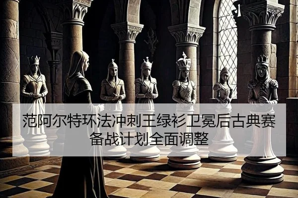 fan-a-er-te-huan-fa-chong-ci-wang-lv-shan-wei-mian-hou-gu-dian-sai-bei-zhan-ji-hua-quan-mian-tiao-zheng-2-434.jpg