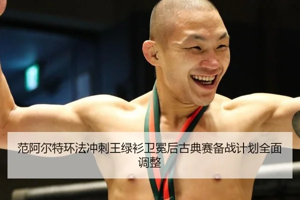 范阿尔特环法冲刺王绿衫卫冕后古典赛备战计划全面调整