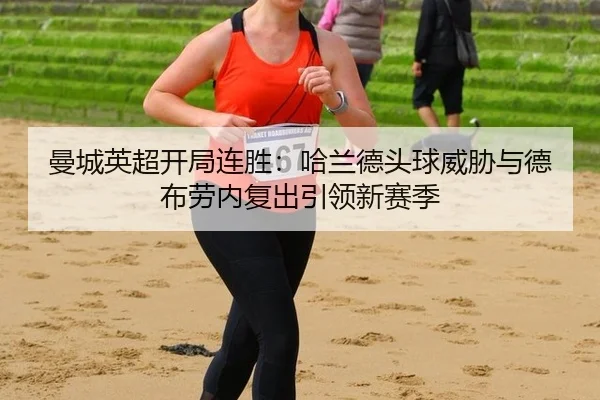 man-cheng-ying-chao-kai-ju-lian-sheng-ha-lan-de-tou-qiu-wei-xie-yu-de-bu-lao-nei-fu-chu-yin-ling-xin-sai-ji-2-350.jpg