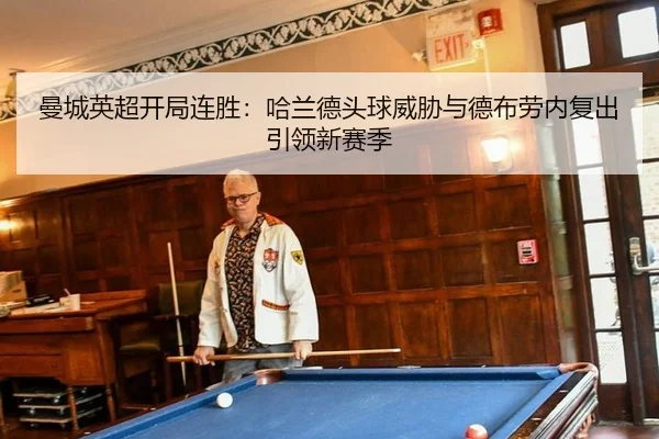 曼城英超开局连胜：哈兰德头球威胁与德布劳内复出引领新赛季