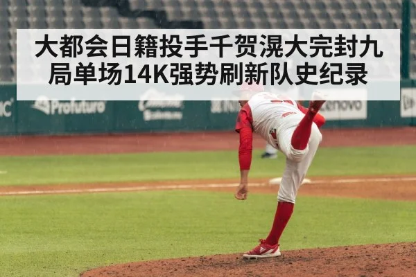 大都会日籍投手千贺滉大完封九局单场14K强势刷新队史纪录