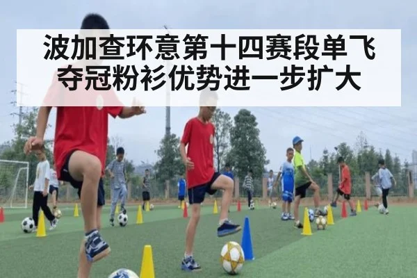 波加查环意第十四赛段单飞夺冠粉衫优势进一步扩大