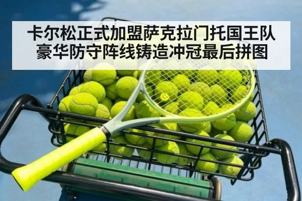 卡尔松正式加盟萨克拉门托国王队豪华防守阵线铸造冲冠最后拼图