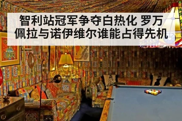 智利站冠军争夺白热化 罗万佩拉与诺伊维尔谁能占得先机