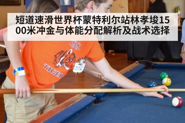 短道速滑世界杯蒙特利尔站林孝埈1500米冲金与体能分配解析及战术选择
