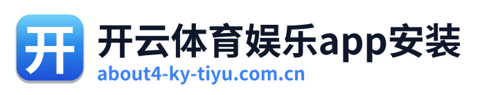 开云体育娱乐app安装 Logo